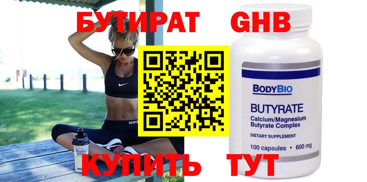 Бутират  Бутират оксибутират  Вход с VPN  Кумертау 
